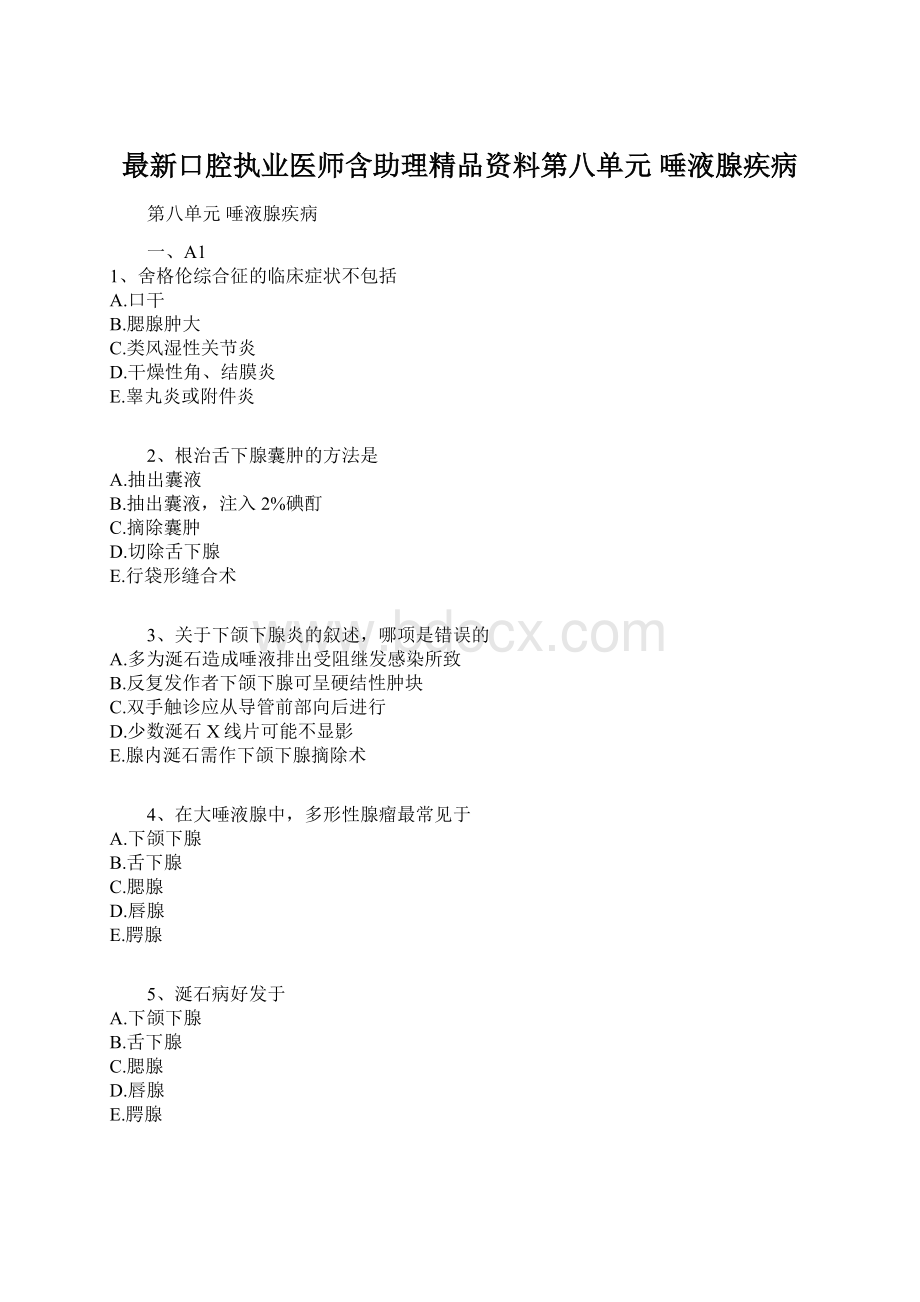 最新口腔执业医师含助理精品资料第八单元 唾液腺疾病.docx