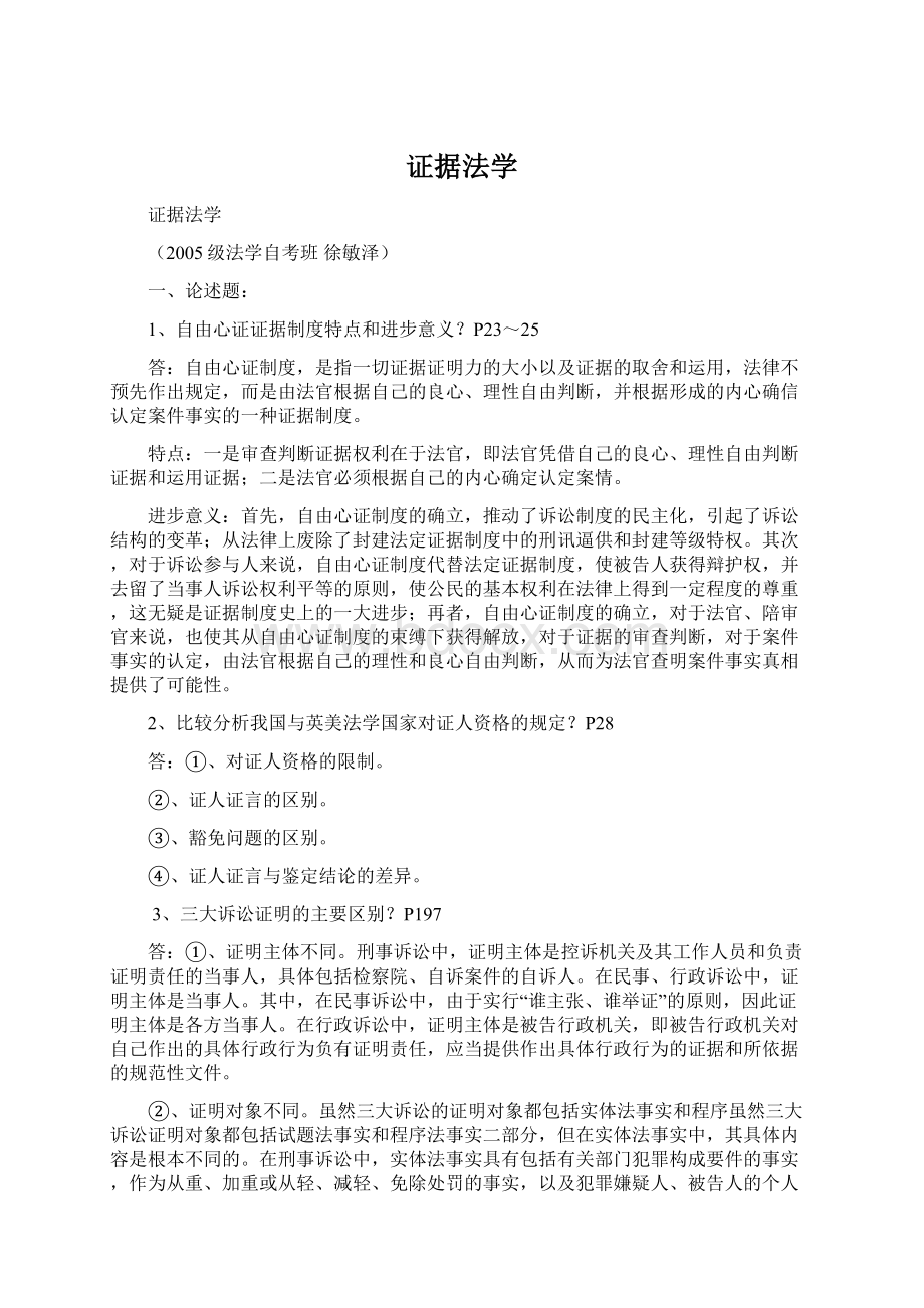 证据法学Word文档下载推荐.docx_第1页