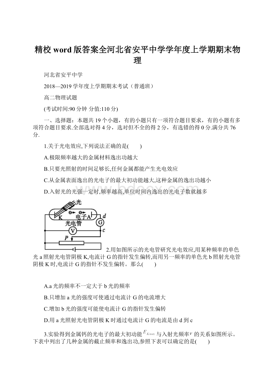 精校word版答案全河北省安平中学学年度上学期期末物理Word下载.docx_第1页