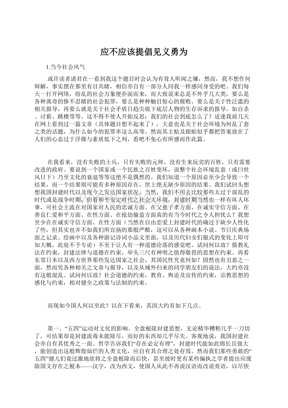 应不应该提倡见义勇为Word下载.docx