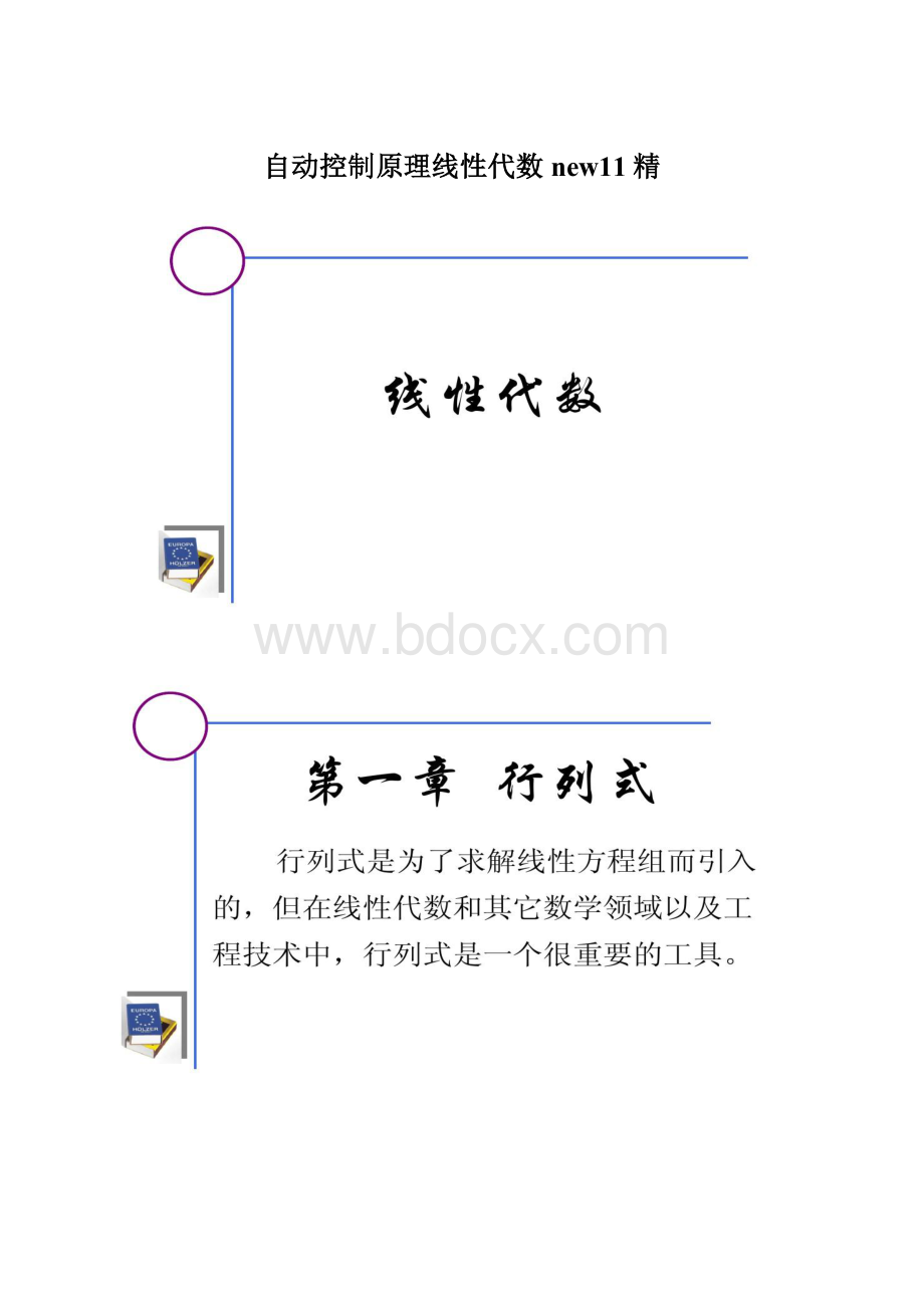 自动控制原理线性代数new11精.docx