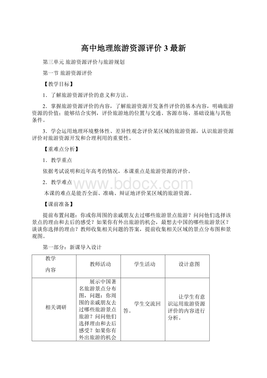 高中地理旅游资源评价3 最新Word格式.docx_第1页