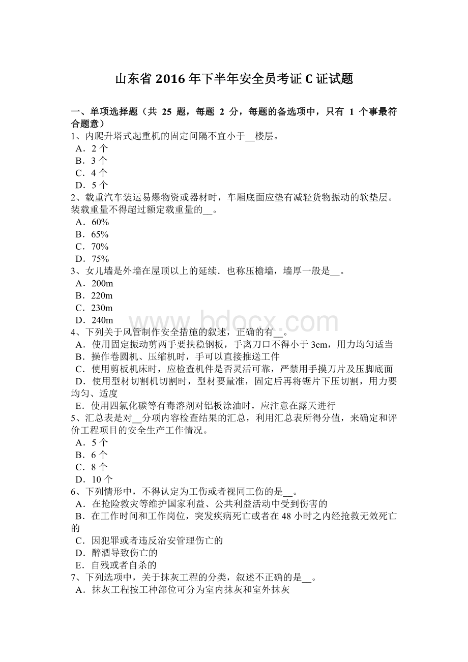 山东省2016年下半年安全员考证C证试题Word文档格式.docx_第1页