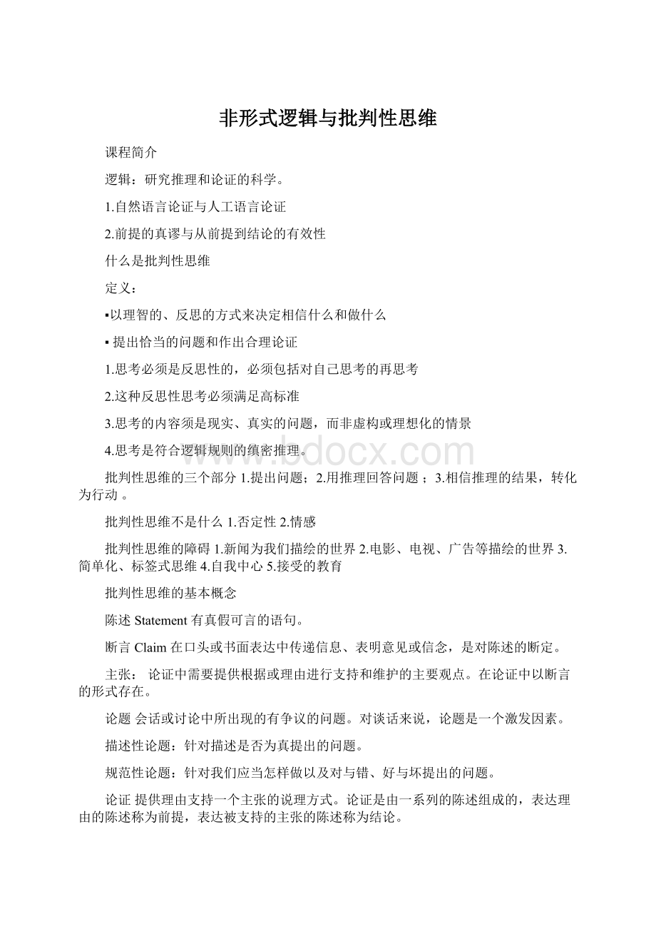 非形式逻辑与批判性思维Word下载.docx