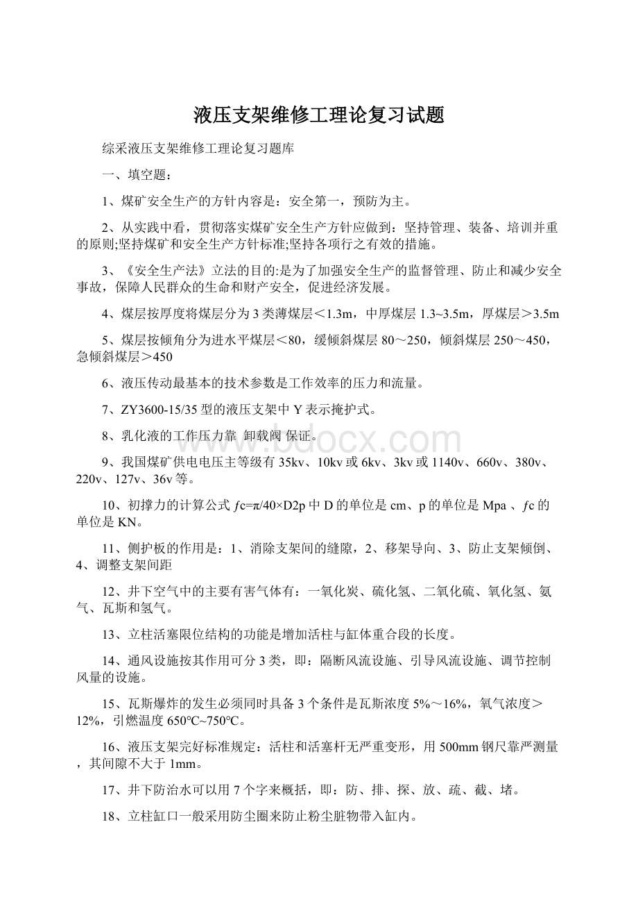 液压支架维修工理论复习试题Word文件下载.docx