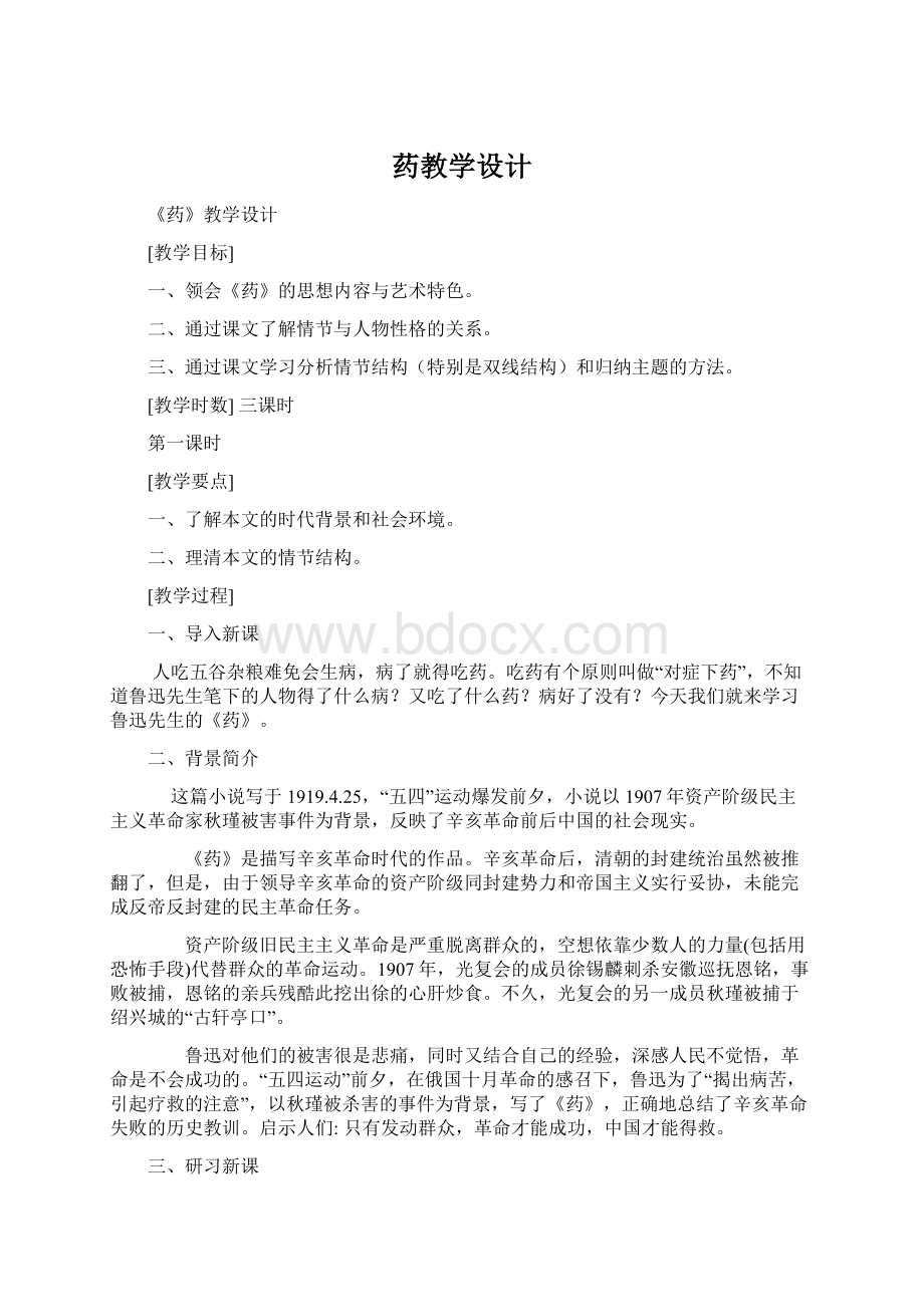 药教学设计Word文档下载推荐.docx_第1页