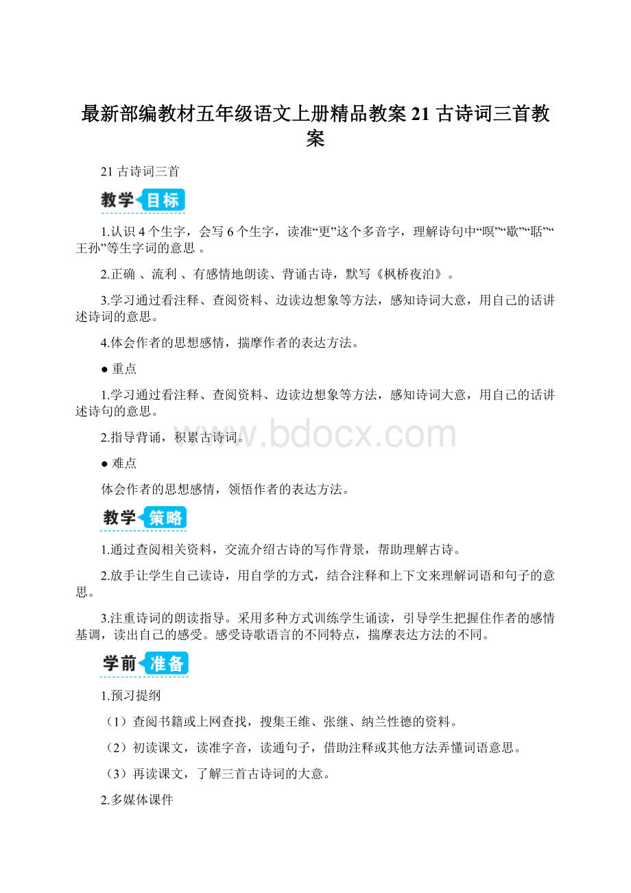 最新部编教材五年级语文上册精品教案21 古诗词三首教案.docx