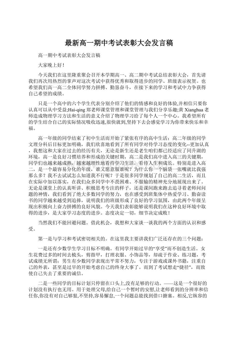 最新高一期中考试表彰大会发言稿.docx_第1页