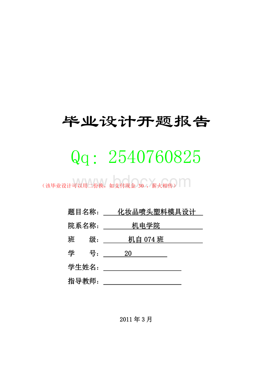 化妆品喷头塑料模具设计开题报告Word文件下载.doc