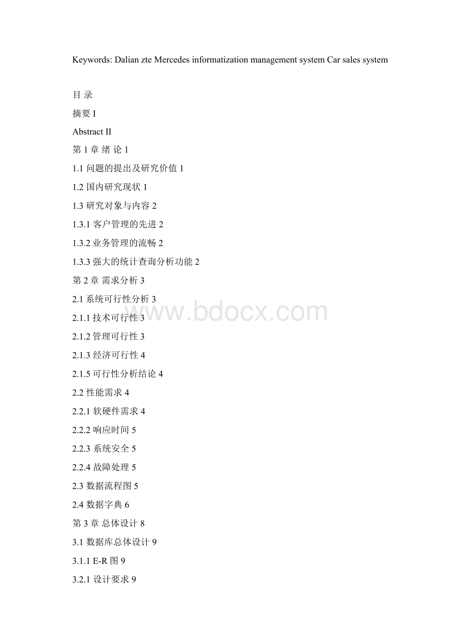 大连中兴奔驰汽车销售系统说明书 学位论文Word格式.docx_第2页