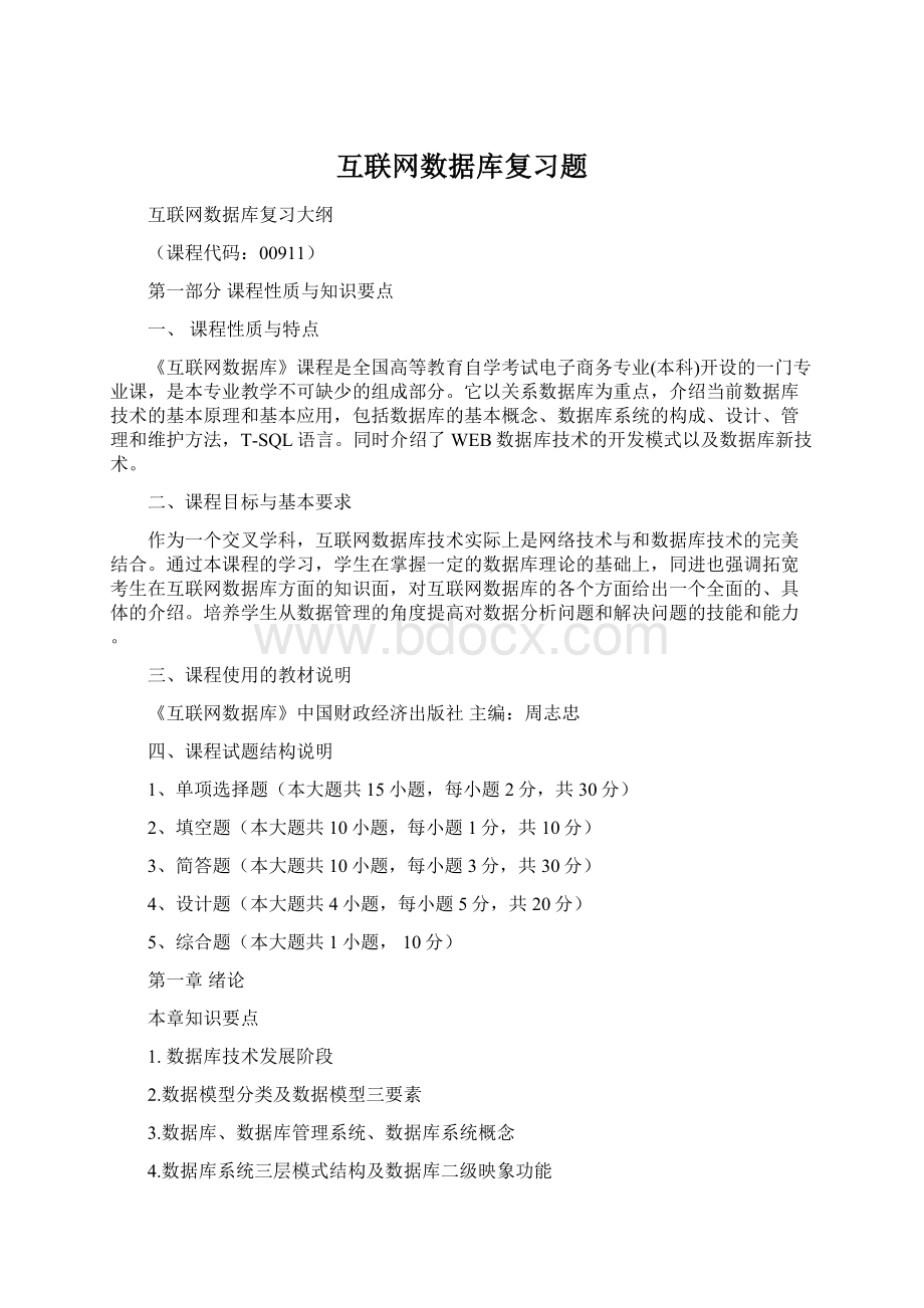 互联网数据库复习题文档格式.docx_第1页