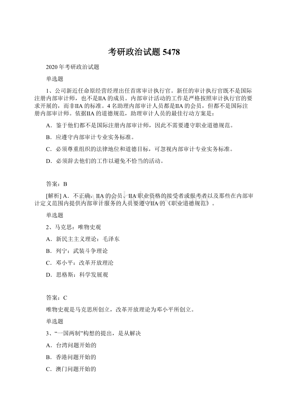 考研政治试题5478Word下载.docx