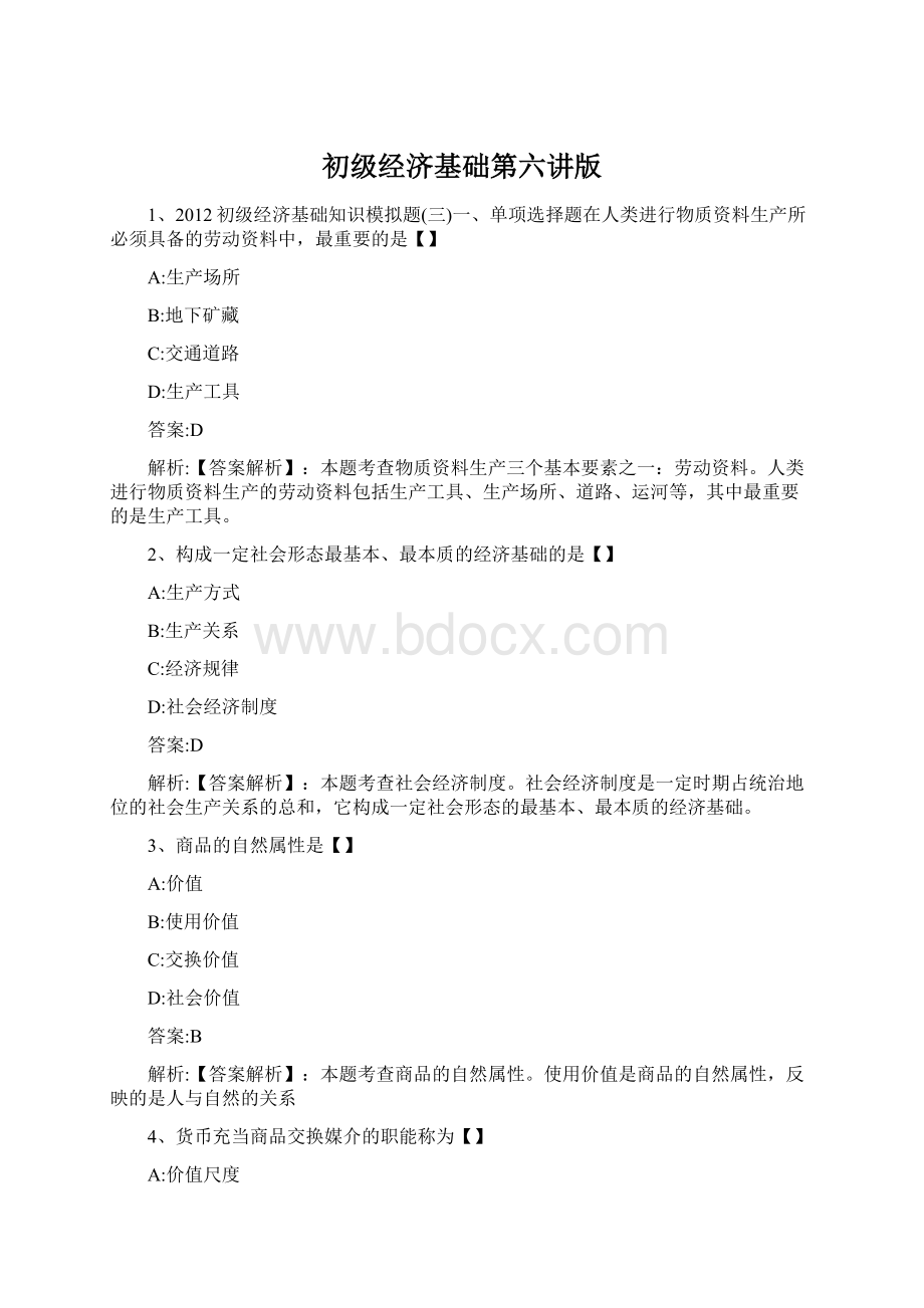 初级经济基础第六讲版Word文档格式.docx