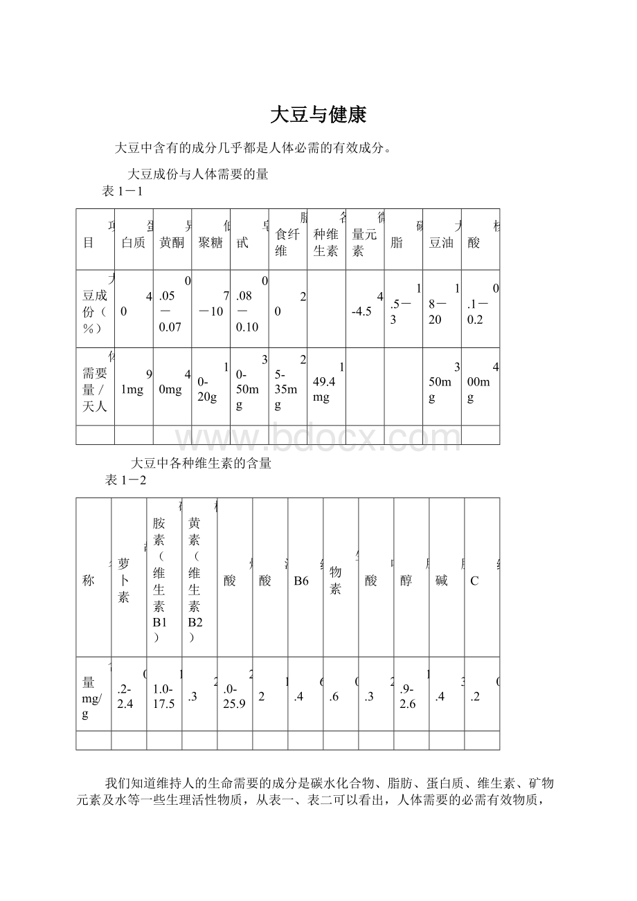 大豆与健康.docx_第1页