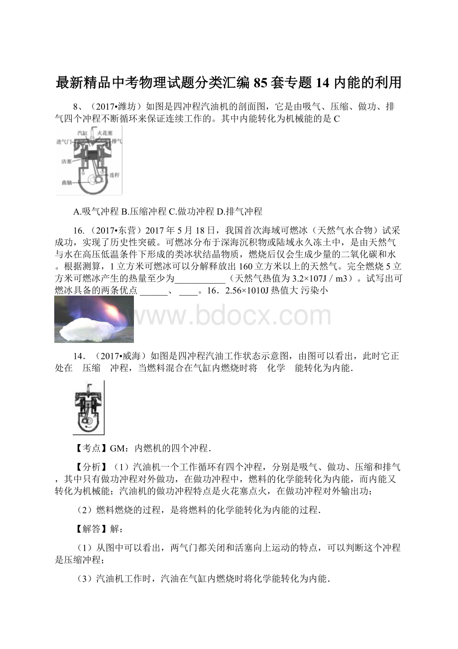 最新精品中考物理试题分类汇编85套专题14 内能的利用.docx_第1页