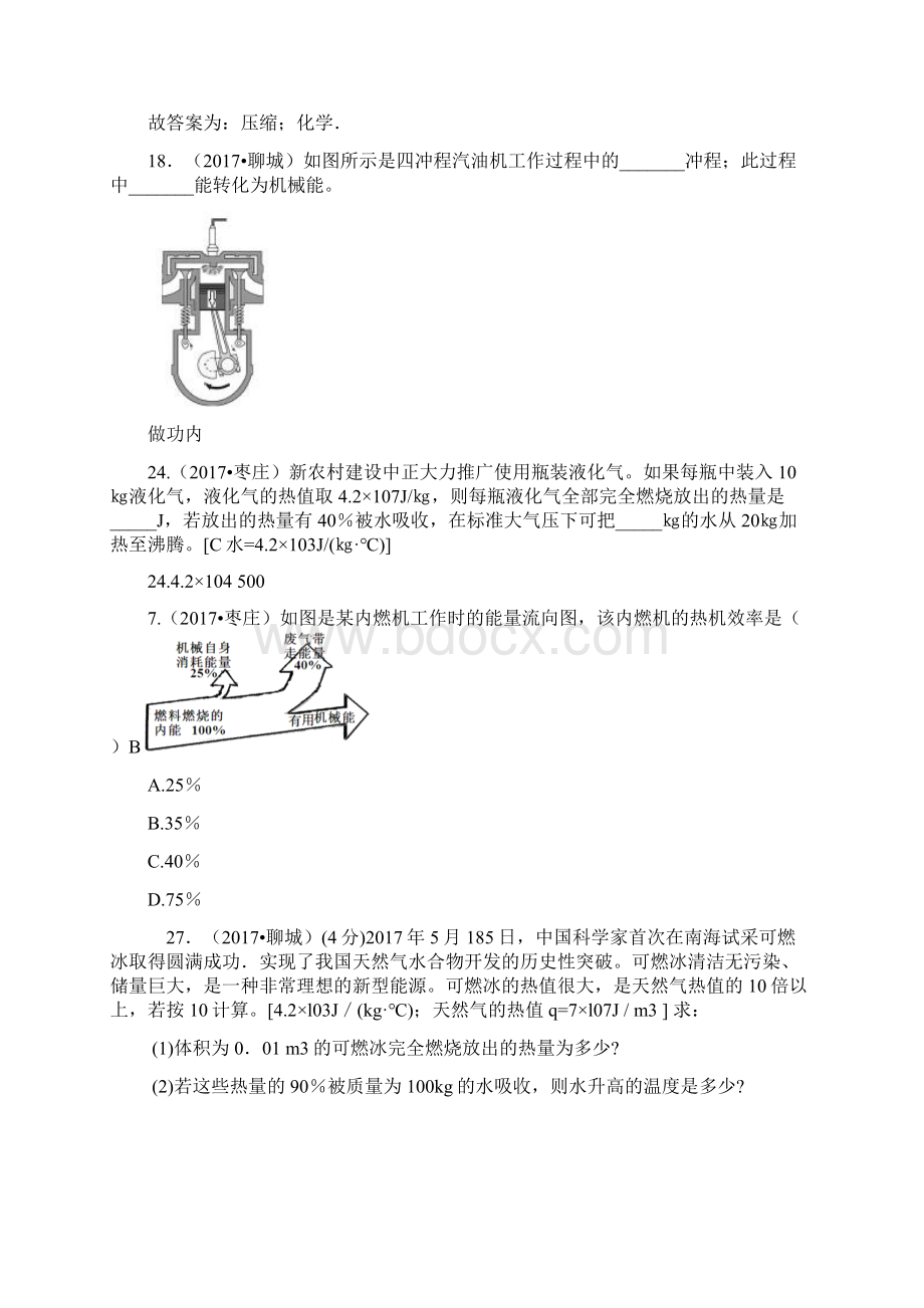 最新精品中考物理试题分类汇编85套专题14 内能的利用.docx_第2页