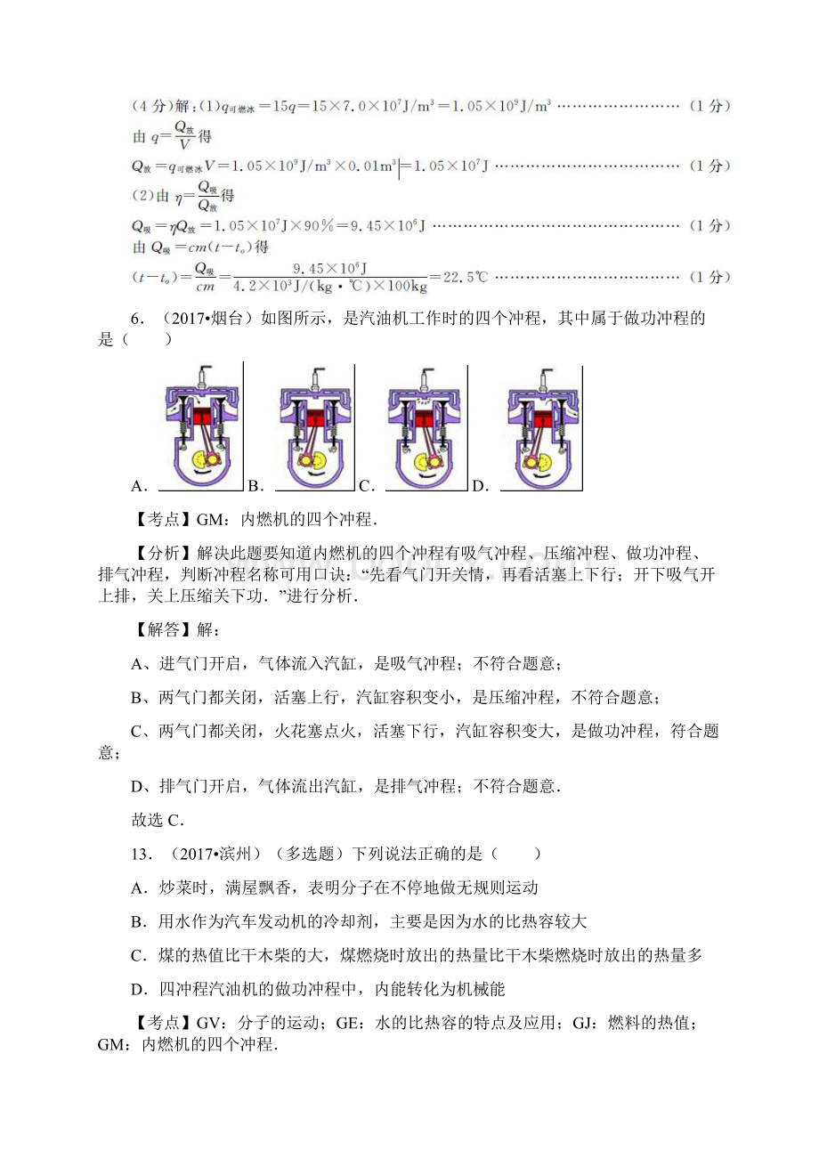 最新精品中考物理试题分类汇编85套专题14 内能的利用.docx_第3页