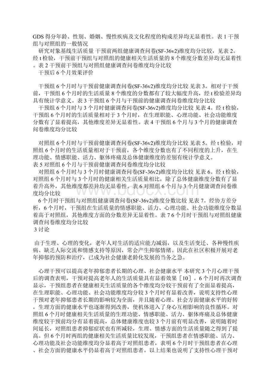 心理干预对老年抑郁患者生活质量的长期影响.docx_第3页