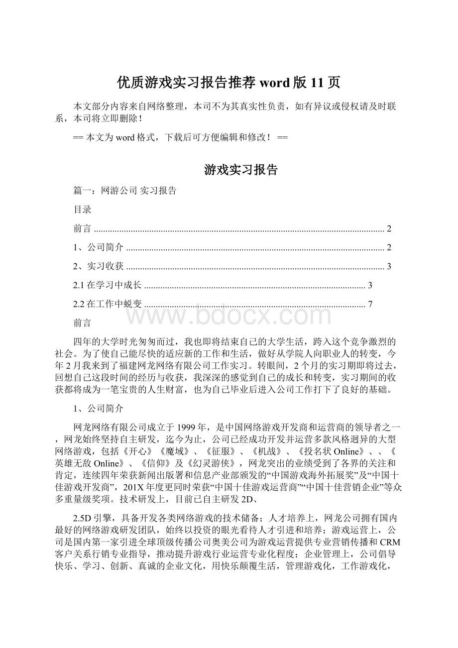 优质游戏实习报告推荐word版 11页.docx_第1页