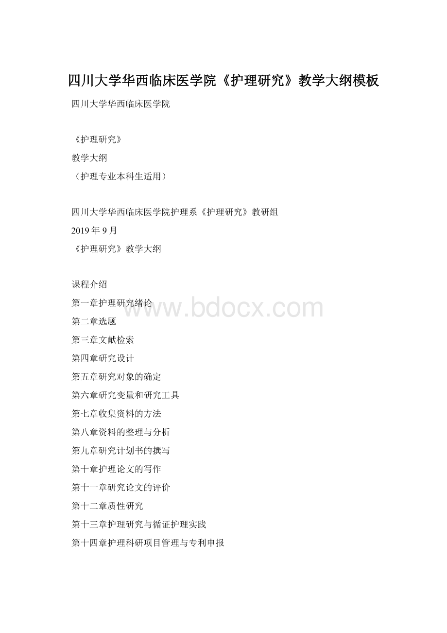 四川大学华西临床医学院《护理研究》教学大纲模板Word文档下载推荐.docx