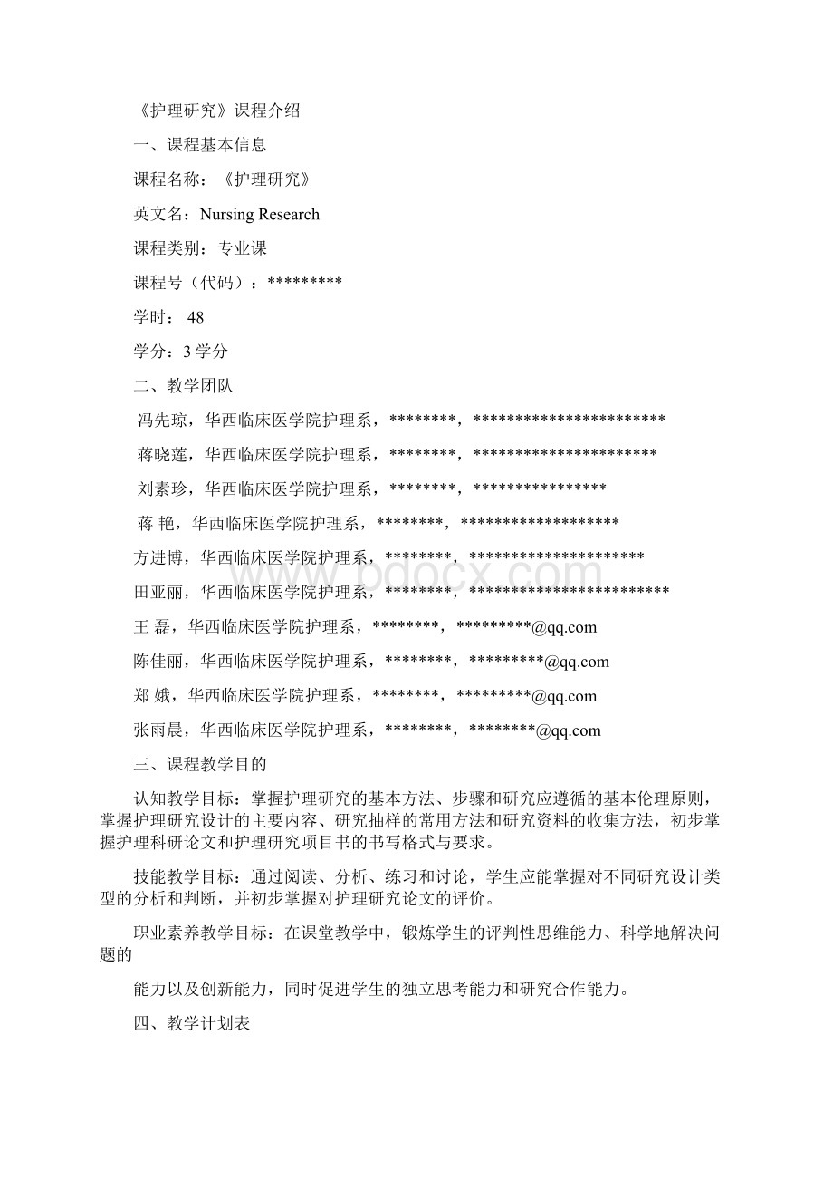 四川大学华西临床医学院《护理研究》教学大纲模板.docx_第2页