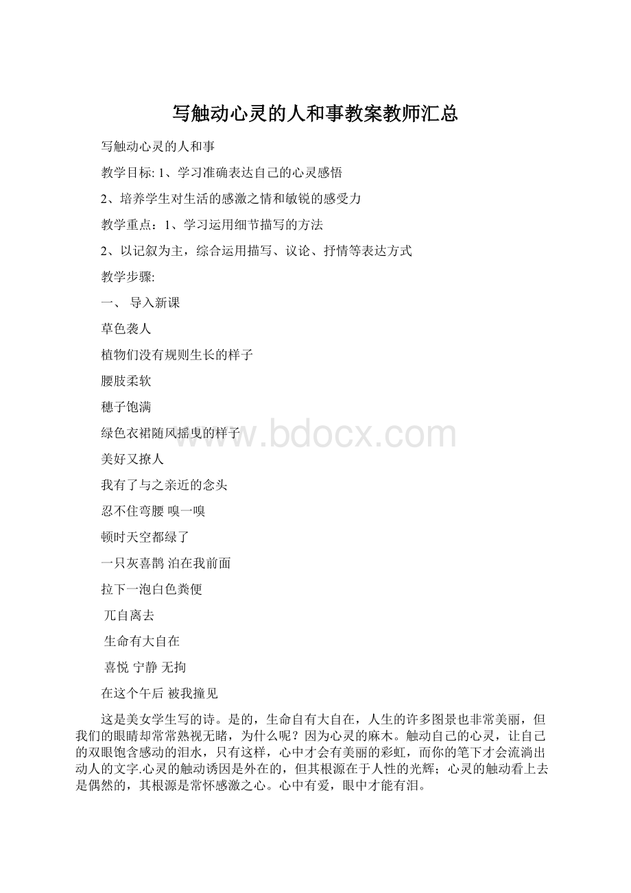 写触动心灵的人和事教案教师汇总Word文件下载.docx_第1页