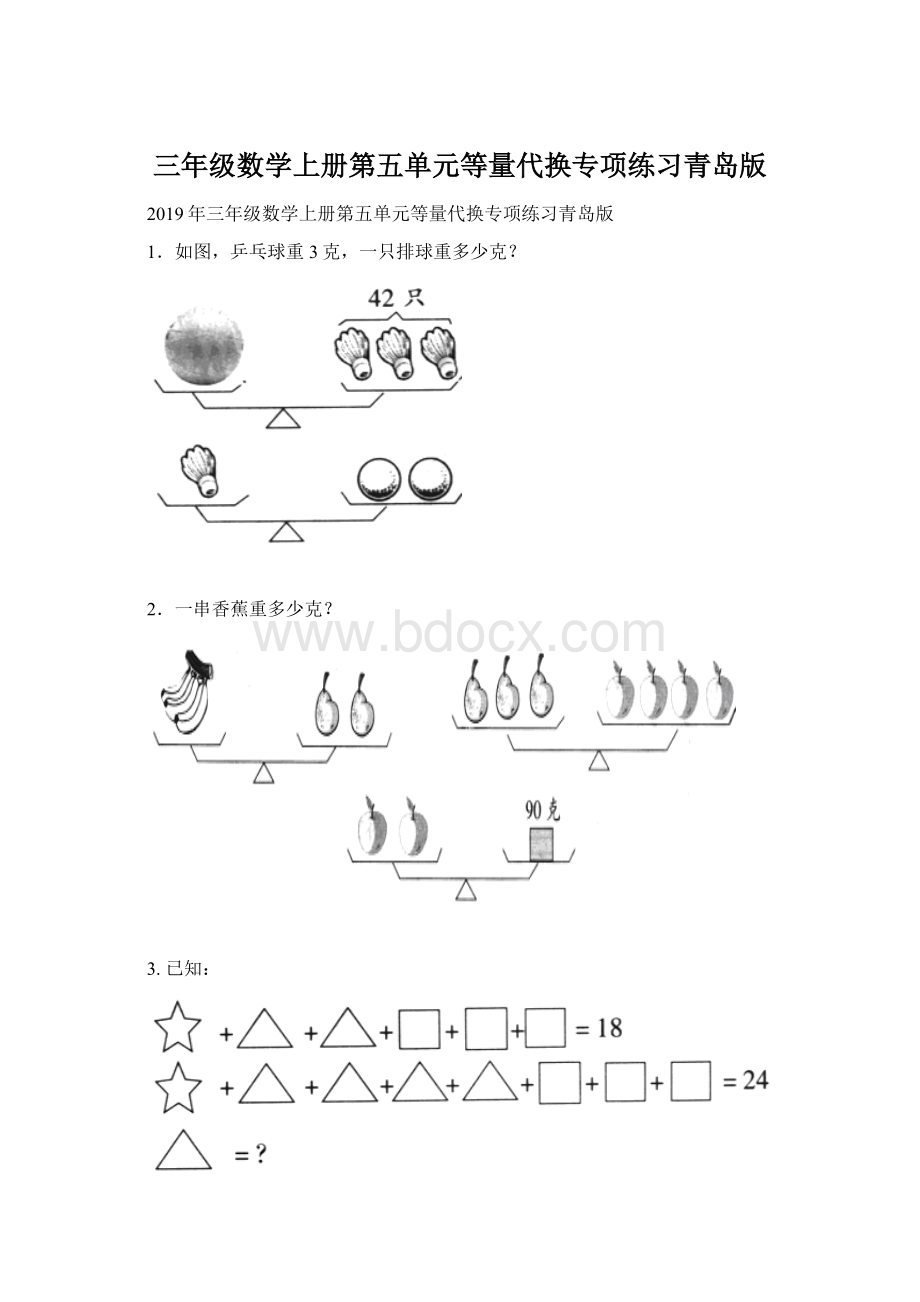 三年级数学上册第五单元等量代换专项练习青岛版.docx