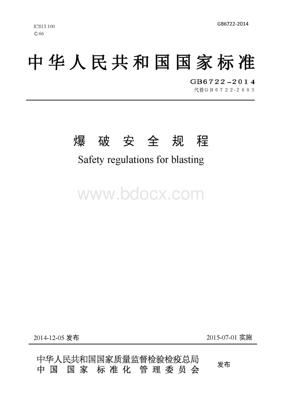 《爆破安全规程》6722-2014.pdf_第1页