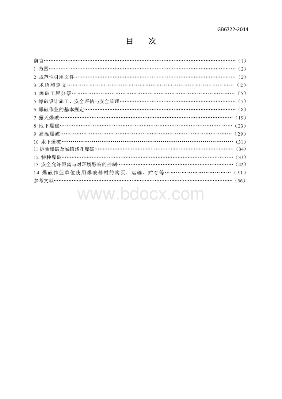 《爆破安全规程》6722-2014.pdf_第2页
