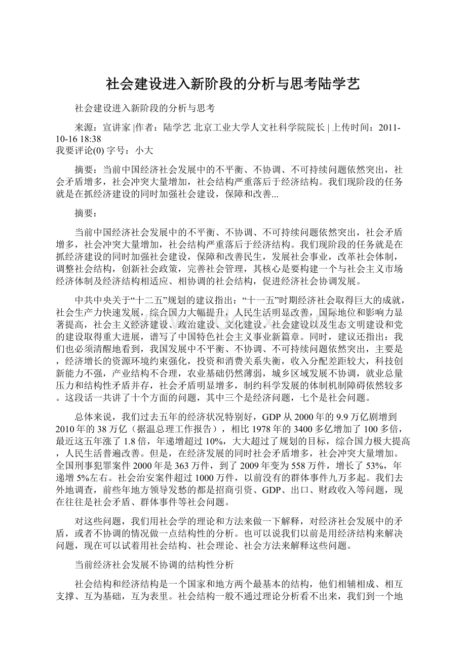 社会建设进入新阶段的分析与思考陆学艺.docx