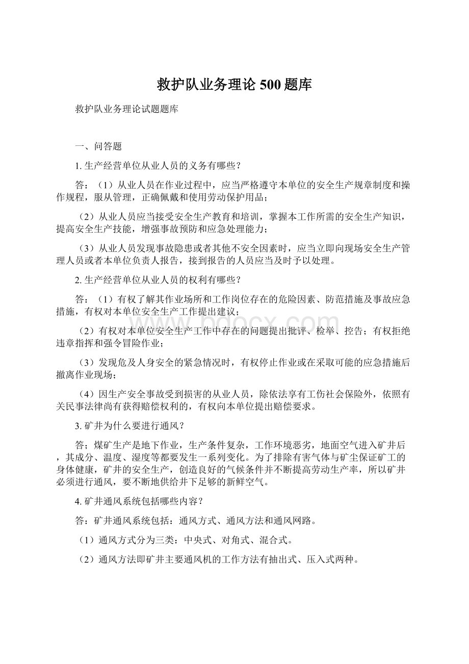 救护队业务理论500题库.docx_第1页