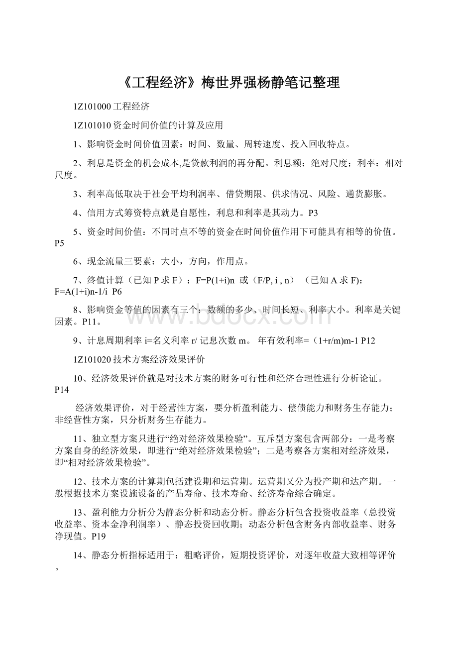 《工程经济》梅世界强杨静笔记整理Word格式文档下载.docx