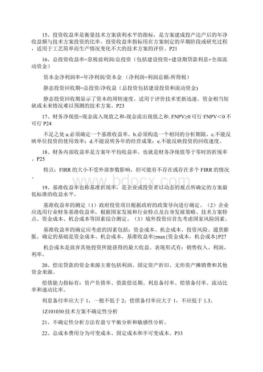 《工程经济》梅世界强杨静笔记整理Word格式文档下载.docx_第2页