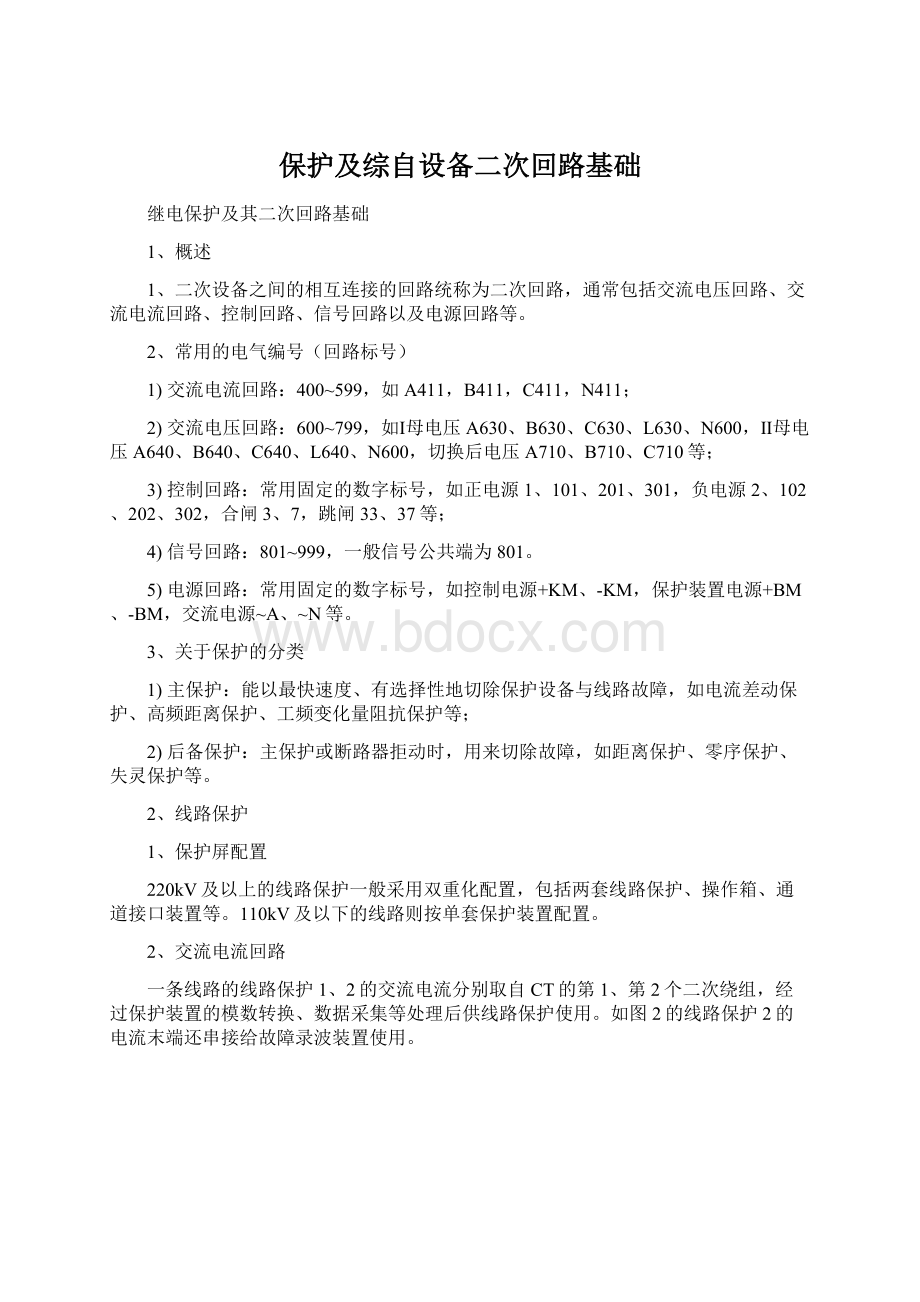 保护及综自设备二次回路基础文档格式.docx