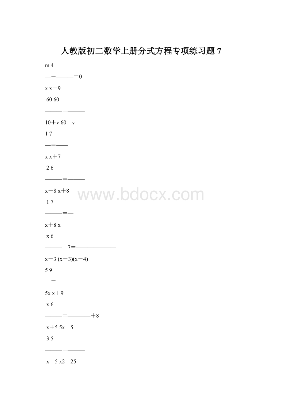 人教版初二数学上册分式方程专项练习题7.docx_第1页