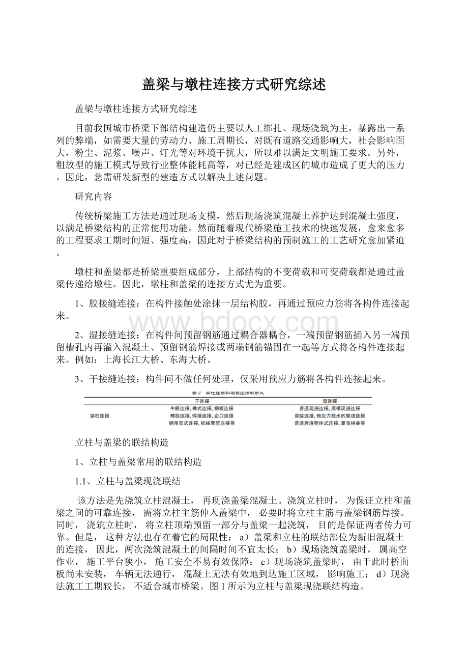 盖梁与墩柱连接方式研究综述.docx