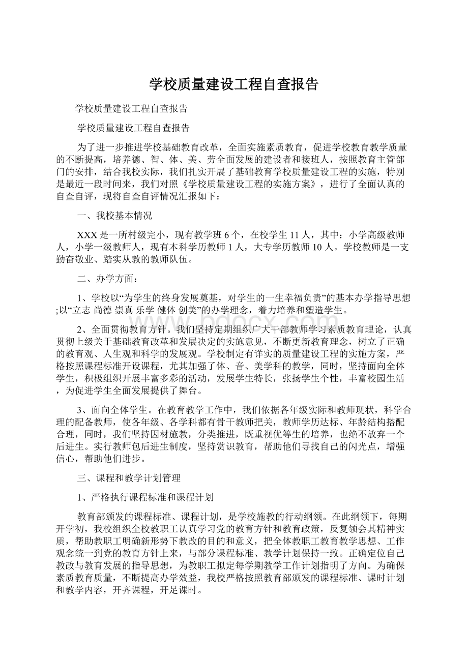 学校质量建设工程自查报告.docx