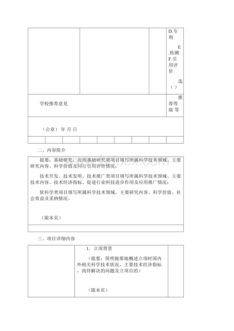 陕西高等学校科学技术奖励推荐书模板.docx_第2页
