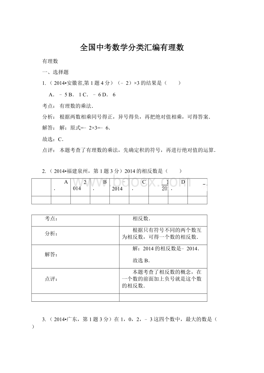 全国中考数学分类汇编有理数.docx_第1页