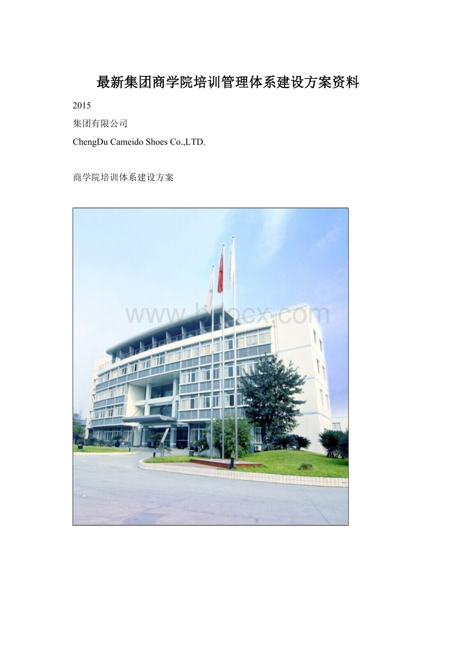 最新集团商学院培训管理体系建设方案资料.docx