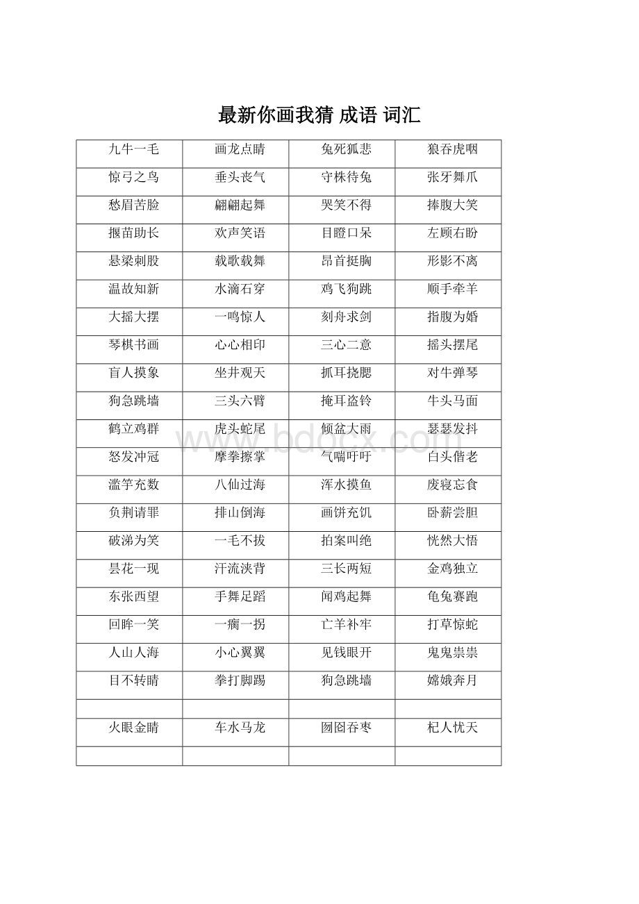 最新你画我猜 成语 词汇.docx_第1页