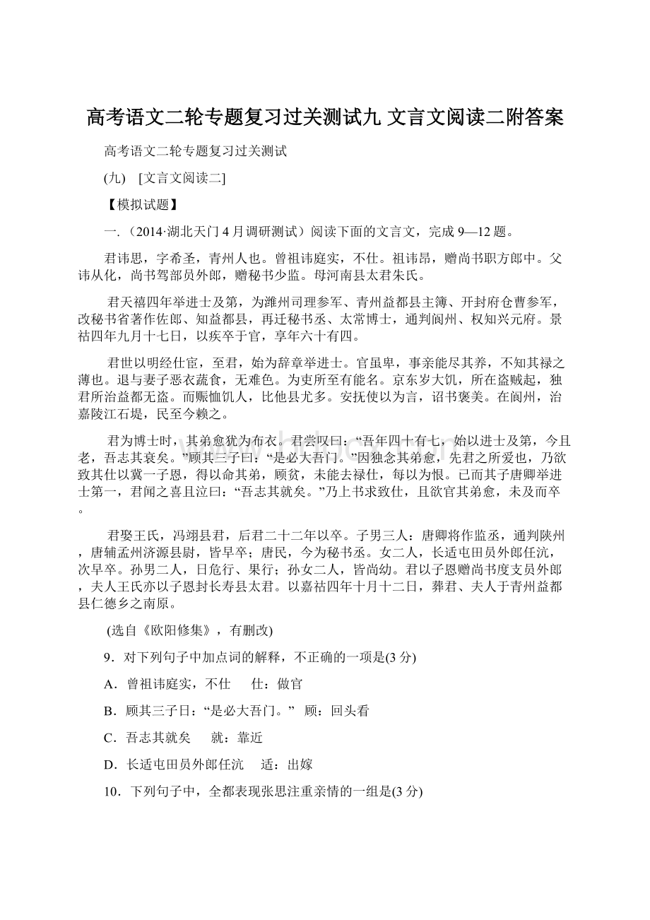 高考语文二轮专题复习过关测试九 文言文阅读二附答案Word下载.docx