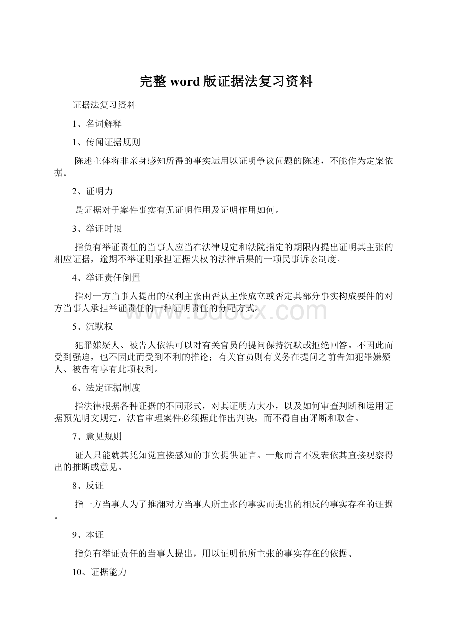 完整word版证据法复习资料Word文档下载推荐.docx