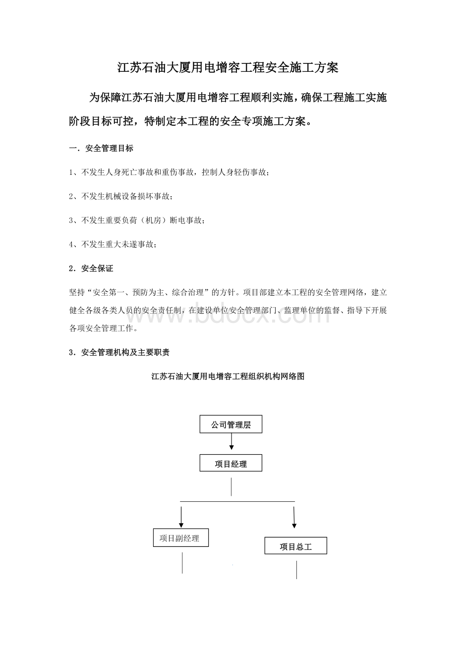 变配电房安全施工方案2Word格式文档下载.docx