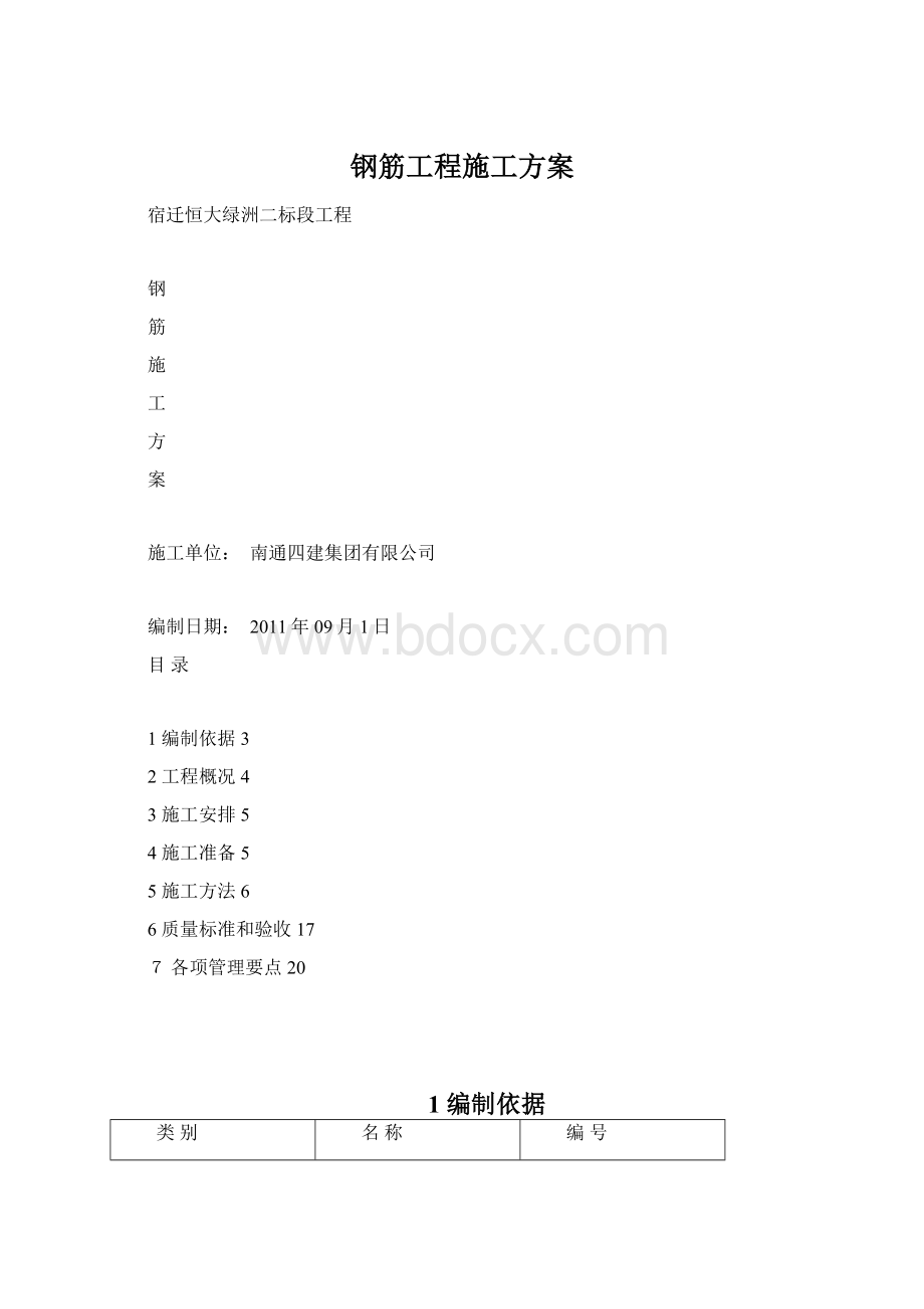 钢筋工程施工方案Word格式文档下载.docx