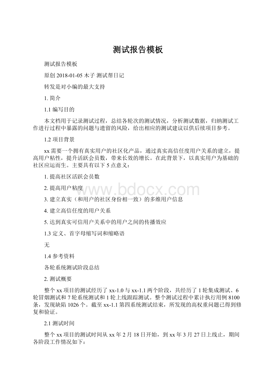 测试报告模板Word文档格式.docx