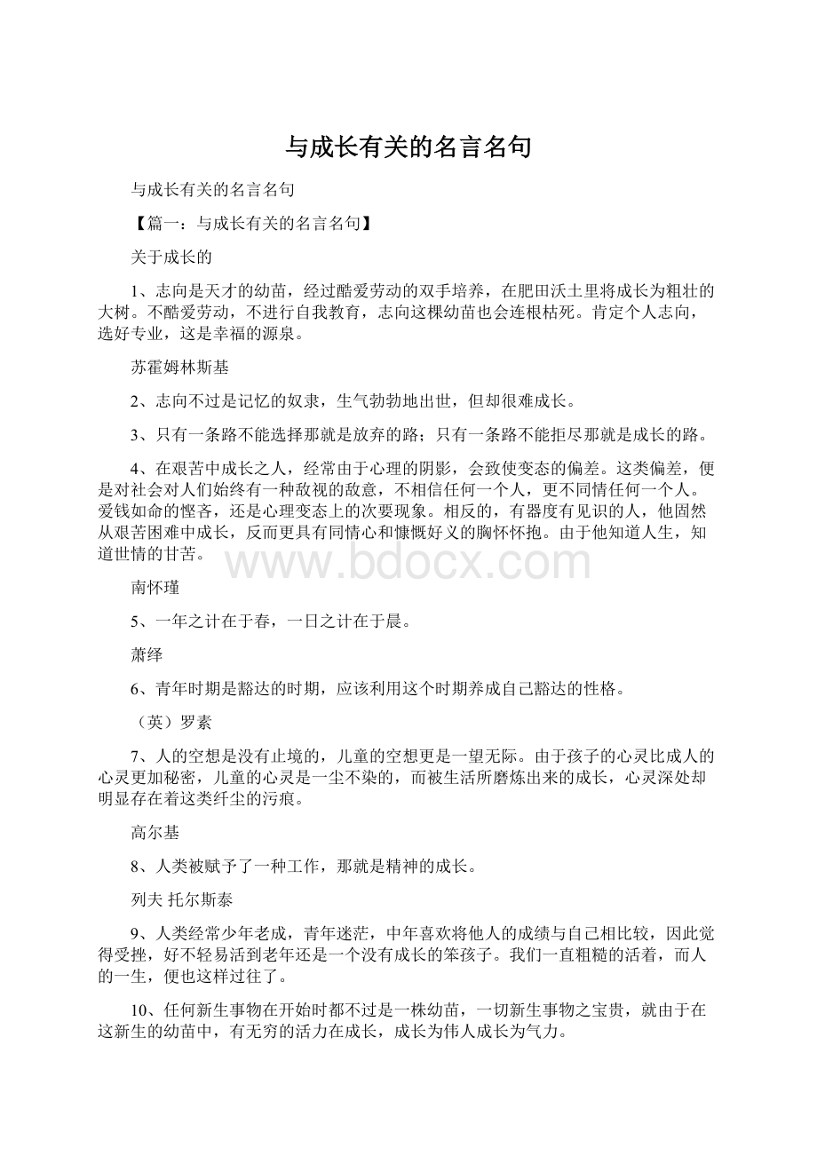 与成长有关的名言名句文档格式.docx_第1页