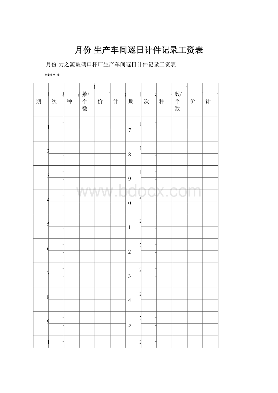 月份 生产车间逐日计件记录工资表.docx