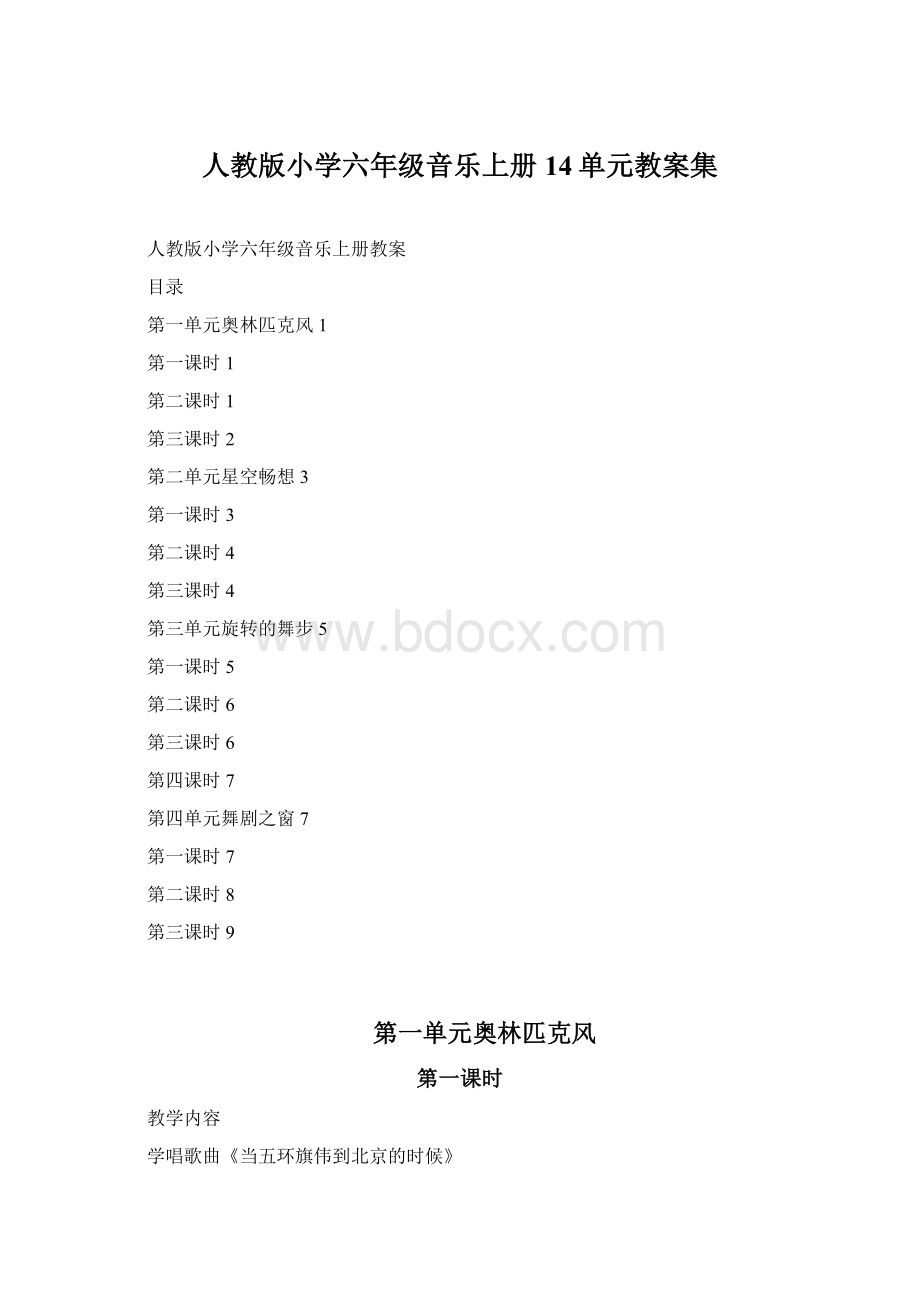 人教版小学六年级音乐上册14单元教案集.docx_第1页