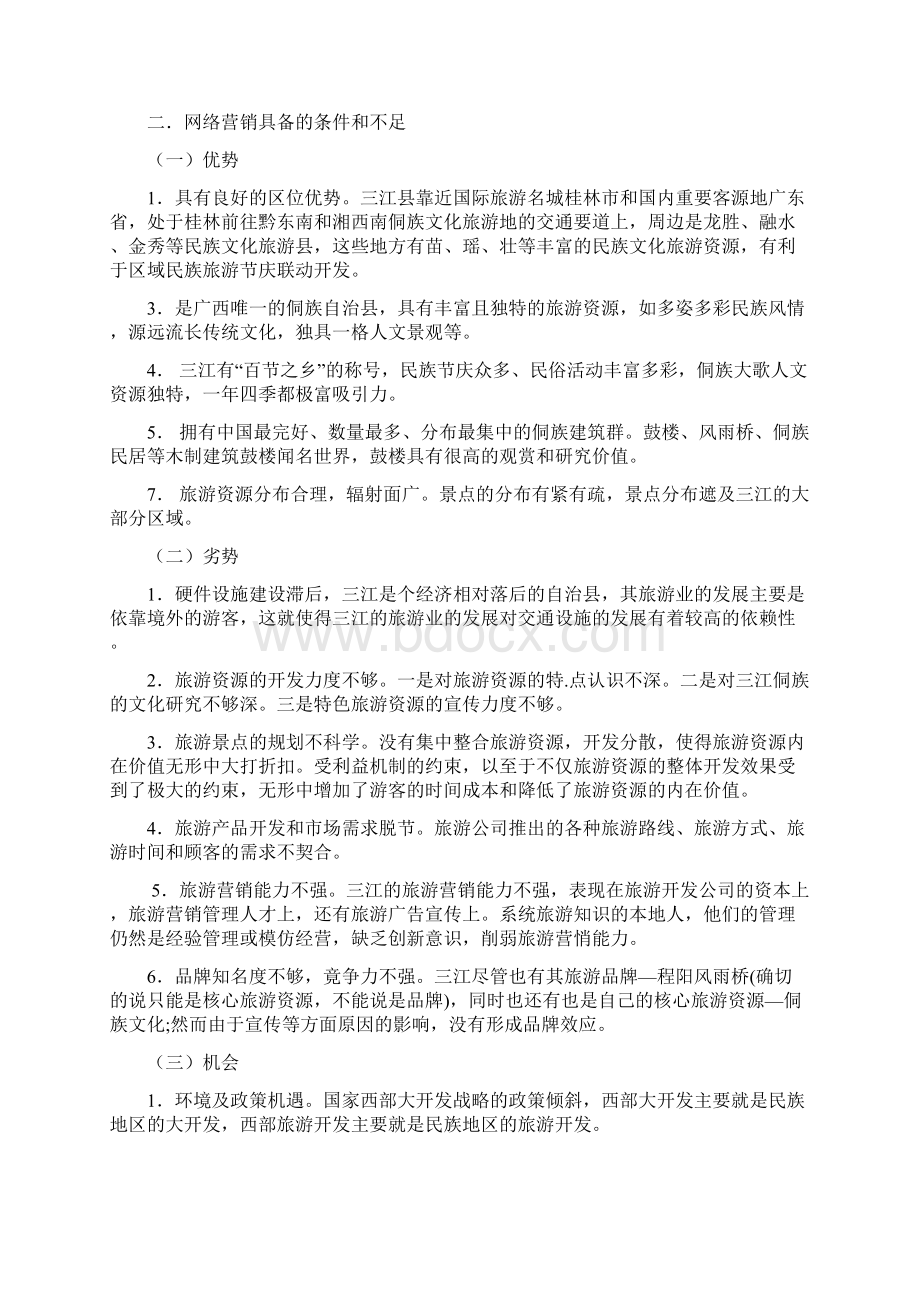 网营策划实践报告.docx_第2页